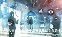 狗币冷钱包使用指南：安全存储与管理你的狗币
