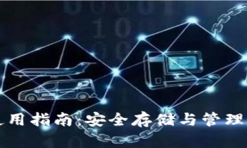 狗币冷钱包使用指南：安全存储与管理你的狗币资产