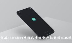 如何在TPWallet中将火币链资产转移到以太坊链