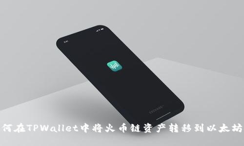 如何在TPWallet中将火币链资产转移到以太坊链