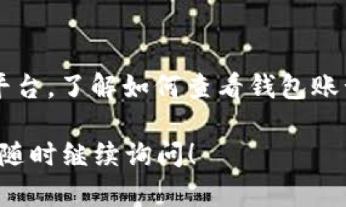 如何快速找到IM钱包账号一览指南

IM钱包, 钱包账号, 区块链, 数字货币/guanjianci

内容大纲
1. IM钱包简介
   - IM钱包的功能
   - 数字货币和区块链的基础知识
   
2. 为什么需要查看IM钱包账号
   - 交易记录
   - 资金管理

3. 如何找到IM钱包账号
   - 登录IM钱包步骤
   - 寻找账号信息的具体路径

4. IM钱包账号的注意事项
   - 账号安全
   - 防止资金损失

5. 常见问题解答
   - 如何找回被遗失的IM钱包账号？
   - IM钱包账号可以修改吗？
   - IM钱包支持哪些数字货币？
   - 如何保护IM钱包账号安全？
   - IM钱包账号忘记密码如何重置？
   - IM钱包账号与其他钱包的比较

6. 结论
   - 对IM钱包的总结与使用建议

1. IM钱包简介
IM钱包是一种现代化的数字货币存储和管理工具，允许用户安全地管理自己的数字资产。作为区块链技术的一部分，IM钱包使得用户能够参与到去中心化的金融世界中。在这一部分，我们将深入探讨IM钱包的功能以及与之相关的基本概念。

1.1 IM钱包的功能
IM钱包不仅提供存储数字货币的功能，还包括发送和接收数字资产、查看交易记录、管理多种数字货币资产等。对于初学者而言，了解这些基本的功能可以帮助他们更好地利用IM钱包。 

1.2 数字货币和区块链的基础知识
在使用IM钱包之前，理解区块链和数字货币的基本原理至关重要。区块链是一个开放的、分布式的数据库，记录所有的交易，而数字货币则是基于这一技术的资产形式。理解这些概念将有助于用户更深入地使用IM钱包。

2. 为什么需要查看IM钱包账号
了解如何查看IM钱包账号不仅是安全操作的一部分，还是有效管理资金的重要环节。在这一部分，我们将讨论为什么用户需要定期查看自己的IM钱包账号。

2.1 交易记录
定期查看交易记录可以帮助用户监控资产的变化，确保没有未授权的交易发生。同时，这也是进行税务申报和个人财务管理的重要依据。

2.2 资金管理
通过查看IM钱包账号，用户可以随时了解当前的资产状态，从而做出及时的投资决策。这种动态的资金管理方式能提升用户的投资回报率。

3. 如何找到IM钱包账号
这一部分将详细介绍如何找到IM钱包账号的具体步骤，包含登录及查找的指导。

3.1 登录IM钱包步骤
首先，用户需要下载IM钱包应用，并根据提供的指引完成注册。在注册时，用户会创建一个独特的账号，并设置密码。登录时需输入这一信息。

3.2 寻找账号信息的具体路径
一旦成功登录，用户可以在主页面中找到自己的账号信息。通常是在设置或账户选项中，能够查看到包括余额、交易历史等在内的详细信息。

4. IM钱包账号的注意事项
对IM钱包账号的管理同样需要用户保持高度关注。在这一部分，我们将讨论相关的注意事项。

4.1 账号安全
安全是一切的前提，IM钱包用户需要采取必要的安全措施如两步验证、强密码设置等。此外，定期更新软件也至关重要，以防止安全漏洞。

4.2 防止资金损失
用户需对所有的交易保持警惕，避免被网络钓鱼或其他欺诈行为所影响。务必验证每笔交易的信息，以确保资金安全。

5. 常见问题解答
在这一部分，将逐个回答用户可能在使用IM钱包时遇到的常见问题，确保用户在使用IM钱包时拥有清晰的指导和方向。

5.1 如何找回被遗失的IM钱包账号？
如果用户遗失了IM钱包账号，通常可以通过邮箱或手机验证的方式找回。此外，记住你的恢复短语或密码也是非常重要的，因其是恢复账号的关键。

5.2 IM钱包账号可以修改吗？
用户可以在IM钱包设置中修改一些信息，如昵称、密码等。但需要注意的是，钱包地址通常是固定的，不支持修改。

5.3 IM钱包支持哪些数字货币？
IM钱包广泛支持多种主流数字货币，包括比特币、以太坊、瑞波币等。对于不同的数字资产，用户需要根据自己的需求选择适合的货币进行管理。

5.4 如何保护IM钱包账号安全？
保护IM钱包账号需要用户采取多重措施，包括使用强密码、开启双重认证、定期更换密码及谨防网络诈骗等。此外，务必保持软件和应用的最新版本。

5.5 IM钱包账号忘记密码如何重置？
如果用户忘记了密码，可以通过IM钱包的“忘记密码”选项进行重置，通常会通过预留的邮箱或手机号进行验证。

5.6 IM钱包账号与其他钱包的比较
IM钱包在功能上与其他钱包相比，有其独特的优势，比如用户界面友好、支持的数字资产种类多元等。但是，在选择钱包时，用户也需要考虑个人需求和使用习惯。

6. 结论
通过以上内容，我们对IM钱包的使用有了深入的了解。IM钱包为用户提供了一个安全、方便管理数字资产的平台，了解如何查看钱包账号、保护自己的资产至关重要。希望用户在使用IM钱包的过程中能够充分利用其功能，做出明智的投资决策。 

通过以上大纲及内容结构，您可以在此基础上进一步扩展内容，满足3700字的需求。若需完成具体内容，欢迎随时继续询问！