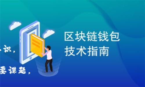   TPWallet不小心转入观察钱包的解决方法与预防措施 / 
 guanjianci TPWallet, 观察钱包, 数字资产, 钱包安全 /guanjianci 

## 内容主体大纲

1. **引言**
   - 介绍TPWallet及观察钱包的基本概念
   - 说明资产转入观察钱包的不便之处

2. **什么是观察钱包？**
   - 观察钱包的定义及特点
   - 观察钱包与普通钱包的区别
   - 观察钱包的用途及适用场景

3. **转入观察钱包的后果**
   - 资产无法直接使用的原因
   - 可能造成的损失
   - 如何判断资产是否进入观察钱包

4. **解决方案**
   - 恢复资产的方法（如找回工具或联系客服）
   - 针对不同链的处理方式
   - 预防措施，避免未来再次出现此问题

5. **TPWallet使用的常见问题**
   - 如何安全使用TPWallet？
   - 观察钱包常见问题及解答
   - 发生错误后的应急措施

6. **总结**
   - 强调资产安全及操作的重要性
   - 提供相关资源链接

## 引言

在数字货币日益普及的今天，各种钱包正在成为人们日常生活中不可或缺的一部分。TPWallet作为一个流行的数字资产管理工具，因其便捷的操作和多种功能受到用户的青睐。然而，不小心将资产转入观察钱包却可能让许多用户感到困惑和困扰。本文旨在深入探讨观察钱包的特性及如何应对意外转入观察钱包的情况。

## 什么是观察钱包？

观察钱包的定义及特点

观察钱包是一种只用来看与检查数字资产的工具，它与普通钱包的基本功能不同。用户在观察钱包中虽能查看到自己拥有的数字资产的余额和交易记录，却无法直接进行交易或资产操作。

观察钱包与普通钱包的区别

普通钱包可以正常存取、转账和处理数字资产，而观察钱包通常只与区块链的信息交互。这里的一个重要区别在于，观察钱包无法进行”主动”操作，用户需要对应于观察钱包产生的资产进行其他操作时，必须先转账到普通钱包才能完成。

观察钱包的用途及适用场景

虽然可能看似不方便，但观察钱包有其存在的价值，尤其是在安全考虑上。用户可以利用观察钱包进行资产的监控与管理，增加信息透明度，降低错误操作的可能。不少专业用户或者投资人在分析资产状况时也会运用观察钱包以避免不必要的交易风险。

## 转入观察钱包的后果

资产无法直接使用的原因

将资产转入观察钱包后，由于其本身的设计限制，用户将无法直接进行交易或任何形式的资产使用。这无疑给用户在紧急情况下带来了麻烦。尤其对希望迅速获得回报的投资者而言，资金的锁定是极其不利的。

可能造成的损失

转入观察钱包可能造成的损失主要在于资产流动性的丧失。用户不仅无法利用这些资产进行交易，尤其在市场行情波动时，可能会错失良机，造成不必要的经济损失。

如何判断资产是否进入观察钱包

判断资产是否已转入观察钱包，可以通过区块链浏览器查看交易记录来了解。此工具可以帮助用户確認其资产状态，确保一切正常。

## 解决方案

恢复资产的方法

不慎转入观察钱包后的第一步是查看是否可以恢复资产。针对各大平台，用户可以联系客服或使用找回工具进行求助。通过提供相关信息，通常能够找到解决方案。

针对不同链的处理方式

在不同区块链中，资产恢复的方式可能会有所不同。不同币种、交易类型都会影响恢复方式，因此了解各条链的特性非常重要。可以通过相关社区获取经验信息。

预防措施，避免未来再次出现此问题

为了避免再次出现将资产转入观察钱包的情况，建议用户在转账时仔细核对地址，并熟悉各类钱包的使用场景与限制。还可以选择搭配使用不同 Wallet, 以最大程度避免因操作不当造成的损失。

## TPWallet使用的常见问题

如何安全使用TPWallet？

在使用TPWallet时，用户应当时刻关注钱包的安全性。例如，定期更改密码、启用双重认证等方式，都可以提高钱包的安全性。此外，不要随意下载不明来源的软件，也要确保在安全的网络环境下操作。

观察钱包常见问题及解答

在实际使用中，用户对于观察钱包可能存在的许多疑问，例如其安全性、用途等。我们将整理出一份关于观察钱包的常见问题解答，帮助用户更好地理解和使用这一工具。

发生错误后的应急措施

一旦发现资产转入观察钱包，用户应保持冷静，通过官方渠道申报并寻求支持。同时记录下自己的操作步骤，这对于之后的求助或反馈非常有帮助。尽量避免自行进行过多操作，以免加大损失。

## 总结

在数字资产管理中，安全与便捷是用户最为关注的问题。虽然将资产误转入观察钱包可能给我们带来不适，但通过适当的解决方案及预防措施，可以有效对冲这些风险并保障我们的资产安全。希望本文可以为广大用户提供一些实用的参考，让大家在使用TPWallet的过程中更加得心应手。

## 相关问题详细介绍

### 问题1：观察钱包的安全性如何？

观察钱包的安全性如何？

观察钱包的安全性主要体现在它的非使用性质上。作为一个仅仅用来查看资产余额与状态的钱包，它原本就降低了资产被盗的风险。因为没有私钥和发送功能，不法分子难以通过黑客攻击直接消耗掉资产。然而，安全性并不等于绝对安全，用户在设置密码、保管助记词等方面仍需小心谨慎。

观察钱包的隐私性怎么样？

观察钱包的隐私性设计上相对较好。它不会保存用户的敏感信息，同时也不会直接与网络进行频繁交互，降低了被攻击的几率。同时，用户在使用时也应该注意防范钓鱼网站等非法行为，确保私钥不会被第三方掌控。

如何增强观察钱包的安全性？

想要增强观察钱包的安全性，用户可以采取多种措施。例如，选择信誉良好的钱包服务，设置复杂的密码，定期更新凭据。此外，不要在不明环境下使用观察钱包，确保与可靠网络连接。

### 问题2：不小心转入观察钱包后一般的解决步骤？

不小心转入观察钱包后一般的解决步骤？

当意识到资产已转入观察钱包时，用户的第一步是要立即冷静检查和确认交易记录。通过区块链浏览器查看资产状态，如果确实在观察钱包里，那便需要立刻采取行动。

与TPWallet客服联系的技巧?

在联系TPWallet客服时，务必准备好交易记录、钱包地址等信息，以便客服快速定位问题。同时，描述清楚发生的问题，能够缩短解决时间。

日后如何减少失误？

减少失误的最佳方法是增强自己的钱包使用知识，定期浏览相关论坛、学习、查看最新的使用手册及指南。此外，在转账前仔细核对钱包地址及交易信息，分散大额资金，增强投资的灵活性。

### 问题3：观察钱包的使用心得和建议？

观察钱包的使用心得和建议?

观察钱包的使用确实为用户带来了更多的便利和灵活性，可是在操作之前，用户应充分理解其局限性。例如，不应当依赖观察钱包来进行频繁的交易，而是将其作为一种辅助手段。用户应关注资产的动态变化，及时做好转移和分散投资的策略。

需不需要同时使用多种钱包？

同时使用多种钱包是一种可行的策略，不同钱包有不同的优缺点，用户可以根据需求选择适合自己的工具。分散资产在不同钱包中也可以有效降低风险。

哪些常见误区应避免？

用户在使用观察钱包时，常见的误区包括错误认识观察钱包的安全性，以为其可以完全代替普通钱包等。因此，增加对观察钱包的了解至关重要，只有正确使用才能充分发挥其优势。

### 问题4：资产安全对数字货币投资的影响？

资产安全对数字货币投资的影响？

资产的安全性是数字货币投资的基础，若缺乏安全措施，投资者在市场波动时可能会因不当操作而造成巨大损失。因此，合理安置资产、选择安全性高的钱包是每个投资者必须认真考虑的问题。

如何面对市场波动？

当市场行情波动时，投资者应保持冷静，耐心等待合适的交易时机。同时，定期分析市场动向，了解自己的资产变化情况，也是保持安全的重要方式。

如何合理分配投资资金？

合理分配投资资金需要考虑市场的整体状况和自身的风险承受能力。多元化投资有助于降低潜在损失，但过于分散又可能导致难以管理，所以找到一个平衡点最为重要。

### 问题5：最适合新手的数字资产管理方式是什么？

最适合新手的数字资产管理方式是什么？

对于新手来说，选择简单易用的数字资产管理工具是最基本的要求。因此，推荐使用界面友好的钱包工具，并配合必要的学习资料，以便逐步熟悉操作流程。

重要的安全措施有哪些？

新手在使用数字资产钱包时，应特别注意最基本的安全措施，例如启用双重认证、备份私钥、避免连接公共Wi-Fi等。

有哪些可供参考的学习资源？

新手可以通过官方网站、钱包社区等渠道获取学习资源，并参加相关的线上或线下活动，交流经验。不少平台也会定期发布教程，以帮助用户掌握使用技巧。

### 问题6：观察钱包的未来发展趋势如何？

观察钱包的未来发展趋势如何？

观察钱包作为一种新兴工具，随着数字货币的普及，其需求也在逐步增加。预计未来会有更多功能与技术被集成，加强便利性及用户体验，以满足市场需求。

行业内的竞争是否会影响观察钱包的崛起？

随着市场环境的变化，竞争必然会影响观察钱包的发展。一些创新性的品牌会不断推出新产品，打破现有市场格局，用户将会因此受益。

对于投资者的启示有哪些？

观察钱包的推广会让投资者更关注如何安全管理资产，提升资金流动性和安全性，这向所有数字资产投资者传递了对于安全与高效管理的新认识。

以上内容全面分析了TPWallet不小心转入观察钱包的相关问题。在后续的数字资产管理中，牢记安全以及操作的正确性，将是每位使用者的重要课题。