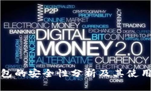 冷钱包的安全性分析及其使用指南