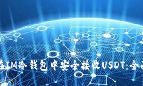 如何在IM冷钱包中安全接收USDT：全面指南