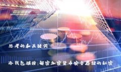 思考的和关键词  冷钱包碰撞：解密加密货币安全