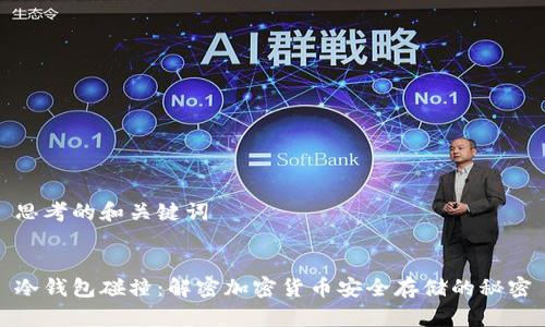 思考的和关键词

  
冷钱包碰撞：解密加密货币安全存储的秘密