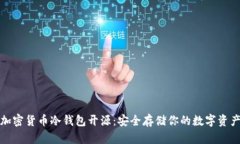 加密货币冷钱包开源：安全存储你的数字资产