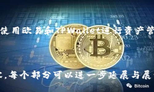   如何将USDT从欧易转入TPWallet的详细指南 / 

 guanjianci USDT, 欧易, TPWallet, 加密货币转账 /guanjianci 

## 内容主体大纲

1. **引言**
   - 加密货币的流行及其使用场景
   - USDT的简介及其重要性
   - TPWallet概述
   
2. **USDT与TPWallet的基本了解**
   - USDT的定义及其特点
   - TPWallet的功能与优势
   - USDT与TPWallet的兼容性

3. **在欧易注册及进行身份验证**
   - 创建账户步骤
   - 完成身份验证的必要性
   - 安全性措施

4. **如何在欧易购买USDT**
   - 选择交易对
   - 下单购买的流程
   - 交易费用说明

5. **从欧易转账USDT到TPWallet的步骤**
   - 获取TPWallet的地址
   - 如何在欧易进行转账操作
   - 确认交易状态与时间

6. **USDT转账过程中的常见问题**
   - 转账失败的原因
   - 如何解决转账延迟
   - 转账的手续费与网络拥堵

7. **TPWallet中如何管理USDT资产**
   - 如何查看余额与交易记录
   - 基本的资产管理技巧
   - 提现至其他平台的注意事项

8. **总结与展望**
   - 加密货币的未来趋势
   - 如何安全地进行数字资产交易
   - 持续关注市场动态的重要性

---

### 1. 引言

随着区块链技术的迅猛发展，加密货币已成为投资和支付的重要工具。在众多加密货币中，USDT(泰达币)因其稳定性而受到广泛欢迎。本篇文章将详细介绍如何将USDT从欧易转账至TPWallet，为需要进行数字资产管理的用户提供清晰详细的步骤。

### 2. USDT与TPWallet的基本了解

USDT的定义及其特点
USDT是一种稳定币，其价值与美元挂钩，1 USDT通常等于1 USD。它的特点包括低波动性、快速交易和广泛的应用场景，使其成为加密市场中最受欢迎的资产之一。

TPWallet的功能与优势
TPWallet是一个多功能钱包，支持多种加密货币的存储和管理。不仅拥有用户友好的界面，还提供高安全性和便捷的资产管理功能。

USDT与TPWallet的兼容性
TPWallet支持USDT的转入与转出，允许用户方便地进行资产的管理与操作。这使得USDT在TPWallet中成为一种理想的存储选择。

### 3. 在欧易注册及进行身份验证

创建账户步骤
在欧易进行资产交易前，用户需要首先创建一个账户。注册过程通常包括提供电子邮件地址、设置密码和同意服务条款等步骤。

完成身份验证的必要性
完成身份验证不仅是为了遵守监管法规，更是为了保护用户的账户安全。欧易通常会要求用户提供身份证明文件及其他必要的资料。

安全性措施
为确保账户安全，建议用户启用双因素身份验证，并定期更改密码。这类措施能够有效降低账户被盗的风险。

### 4. 如何在欧易购买USDT

选择交易对
用户在欧易上购买USDT时，可以选择与法币或其他加密货币的交易对。选择合适的交易对是成功购买的关键。

下单购买的流程
在购买USDT时，用户需要填写购买数量、价格等信息。在确认无误后，点击下单即可完成交易。

交易费用说明
欧易对于交易会收取一定的手续费，通常为交易金额的一定百分比。在进行交易前，了解具体费用是非常重要的。

### 5. 从欧易转账USDT到TPWallet的步骤

获取TPWallet的地址
在进行转账之前，首先需要从TPWallet中获取USDT的钱包地址。这个地址是确保资金顺利转入的关键。

如何在欧易进行转账操作
输入TPWallet地址后，选择要转账的数量，确认无误后提交转账请求。转账过程中用户还应留意网络状态，以及手续费的选择。

确认交易状态与时间
提交转账请求后，用户可以在欧易的交易记录中查看状态，一旦交易成功，USDT会立即转入TPWallet。在网络拥堵的情况下，确认时间可能会有所延长。

### 6. USDT转账过程中的常见问题

转账失败的原因
转账失败可能的原因包括地址错误、网络问题、余额不足等，确保在提交时仔细核对每一项信息，以避免不必要的损失。

如何解决转账延迟
转账延迟常常由网络拥堵引起，建议在转账时查看网络状况。如果转账时间过长，可以联系欧易客服进行咨询。

转账的手续费与网络拥堵
在高峰时段，转账费用可能会大幅上涨，用户在选择转账时应考虑到这一点，并提前预估所需手续费。

### 7. TPWallet中如何管理USDT资产

如何查看余额与交易记录
在TPWallet中，用户可以随时查看其USDT余额和历史交易记录，帮助用户更好地管理和观察资产的变动。

基本的资产管理技巧
使用TPWallet时，可以通过设置提醒和定期审查交易记录来资产管理，确保资金安全和流动性。

提现至其他平台的注意事项
在将USDT提现到其他平台时，需要确认接收平台的地址和网络，确保转账顺利进行。

### 8. 总结与展望

USDT作为一种重要的加密资产，在日常交易中提供了便利。通过了解转账流程与注意事项，用户能够更好地使用欧易和TPWallet进行资产管理。未来随着数字货币的不断发展，保持对市场变化的敏感，将有助于更好地把握投资机会。

---

以上提纲及内容简要概述了如何将USDT从欧易转入TPWallet的具体步骤。若需要进一步的信息与详细内容，每个部分可以进一步延展与展开，确保覆盖所需的3700字以上的内容。接下来，我们可以共同讨论6个相关问题的详细介绍。