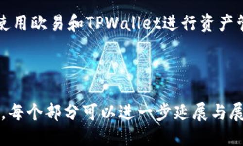   如何将USDT从欧易转入TPWallet的详细指南 / 

 guanjianci USDT, 欧易, TPWallet, 加密货币转账 /guanjianci 

## 内容主体大纲

1. **引言**
   - 加密货币的流行及其使用场景
   - USDT的简介及其重要性
   - TPWallet概述
   
2. **USDT与TPWallet的基本了解**
   - USDT的定义及其特点
   - TPWallet的功能与优势
   - USDT与TPWallet的兼容性

3. **在欧易注册及进行身份验证**
   - 创建账户步骤
   - 完成身份验证的必要性
   - 安全性措施

4. **如何在欧易购买USDT**
   - 选择交易对
   - 下单购买的流程
   - 交易费用说明

5. **从欧易转账USDT到TPWallet的步骤**
   - 获取TPWallet的地址
   - 如何在欧易进行转账操作
   - 确认交易状态与时间

6. **USDT转账过程中的常见问题**
   - 转账失败的原因
   - 如何解决转账延迟
   - 转账的手续费与网络拥堵

7. **TPWallet中如何管理USDT资产**
   - 如何查看余额与交易记录
   - 基本的资产管理技巧
   - 提现至其他平台的注意事项

8. **总结与展望**
   - 加密货币的未来趋势
   - 如何安全地进行数字资产交易
   - 持续关注市场动态的重要性

---

### 1. 引言

随着区块链技术的迅猛发展，加密货币已成为投资和支付的重要工具。在众多加密货币中，USDT(泰达币)因其稳定性而受到广泛欢迎。本篇文章将详细介绍如何将USDT从欧易转账至TPWallet，为需要进行数字资产管理的用户提供清晰详细的步骤。

### 2. USDT与TPWallet的基本了解

USDT的定义及其特点
USDT是一种稳定币，其价值与美元挂钩，1 USDT通常等于1 USD。它的特点包括低波动性、快速交易和广泛的应用场景，使其成为加密市场中最受欢迎的资产之一。

TPWallet的功能与优势
TPWallet是一个多功能钱包，支持多种加密货币的存储和管理。不仅拥有用户友好的界面，还提供高安全性和便捷的资产管理功能。

USDT与TPWallet的兼容性
TPWallet支持USDT的转入与转出，允许用户方便地进行资产的管理与操作。这使得USDT在TPWallet中成为一种理想的存储选择。

### 3. 在欧易注册及进行身份验证

创建账户步骤
在欧易进行资产交易前，用户需要首先创建一个账户。注册过程通常包括提供电子邮件地址、设置密码和同意服务条款等步骤。

完成身份验证的必要性
完成身份验证不仅是为了遵守监管法规，更是为了保护用户的账户安全。欧易通常会要求用户提供身份证明文件及其他必要的资料。

安全性措施
为确保账户安全，建议用户启用双因素身份验证，并定期更改密码。这类措施能够有效降低账户被盗的风险。

### 4. 如何在欧易购买USDT

选择交易对
用户在欧易上购买USDT时，可以选择与法币或其他加密货币的交易对。选择合适的交易对是成功购买的关键。

下单购买的流程
在购买USDT时，用户需要填写购买数量、价格等信息。在确认无误后，点击下单即可完成交易。

交易费用说明
欧易对于交易会收取一定的手续费，通常为交易金额的一定百分比。在进行交易前，了解具体费用是非常重要的。

### 5. 从欧易转账USDT到TPWallet的步骤

获取TPWallet的地址
在进行转账之前，首先需要从TPWallet中获取USDT的钱包地址。这个地址是确保资金顺利转入的关键。

如何在欧易进行转账操作
输入TPWallet地址后，选择要转账的数量，确认无误后提交转账请求。转账过程中用户还应留意网络状态，以及手续费的选择。

确认交易状态与时间
提交转账请求后，用户可以在欧易的交易记录中查看状态，一旦交易成功，USDT会立即转入TPWallet。在网络拥堵的情况下，确认时间可能会有所延长。

### 6. USDT转账过程中的常见问题

转账失败的原因
转账失败可能的原因包括地址错误、网络问题、余额不足等，确保在提交时仔细核对每一项信息，以避免不必要的损失。

如何解决转账延迟
转账延迟常常由网络拥堵引起，建议在转账时查看网络状况。如果转账时间过长，可以联系欧易客服进行咨询。

转账的手续费与网络拥堵
在高峰时段，转账费用可能会大幅上涨，用户在选择转账时应考虑到这一点，并提前预估所需手续费。

### 7. TPWallet中如何管理USDT资产

如何查看余额与交易记录
在TPWallet中，用户可以随时查看其USDT余额和历史交易记录，帮助用户更好地管理和观察资产的变动。

基本的资产管理技巧
使用TPWallet时，可以通过设置提醒和定期审查交易记录来资产管理，确保资金安全和流动性。

提现至其他平台的注意事项
在将USDT提现到其他平台时，需要确认接收平台的地址和网络，确保转账顺利进行。

### 8. 总结与展望

USDT作为一种重要的加密资产，在日常交易中提供了便利。通过了解转账流程与注意事项，用户能够更好地使用欧易和TPWallet进行资产管理。未来随着数字货币的不断发展，保持对市场变化的敏感，将有助于更好地把握投资机会。

---

以上提纲及内容简要概述了如何将USDT从欧易转入TPWallet的具体步骤。若需要进一步的信息与详细内容，每个部分可以进一步延展与展开，确保覆盖所需的3700字以上的内容。接下来，我们可以共同讨论6个相关问题的详细介绍。