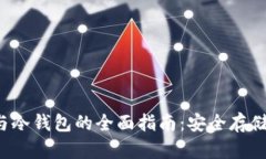 Web3钱包与冷钱包的全面指南：安全存储与使用方