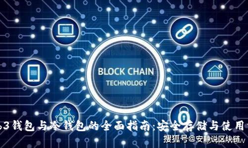 Web3钱包与冷钱包的全面指南：安全存储与使用方法