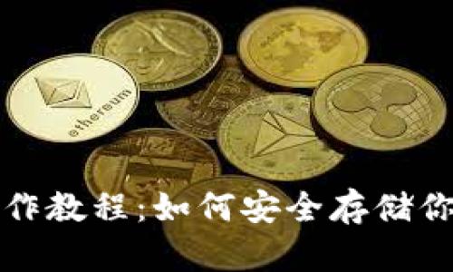 TP冷钱包制作教程：如何安全存储你的数字资产