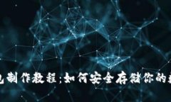 TP冷钱包制作教程：如何安全存储你的数字资产