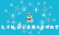 电信西姆币冷钱包详解：安全存储与管理数字资