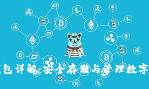 电信西姆币冷钱包详解：安全存储与管理数字资产的最佳选择