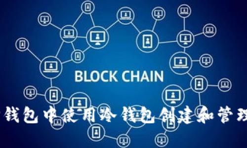 如何在TP钱包中使用冷钱包创建和管理EOS账号
