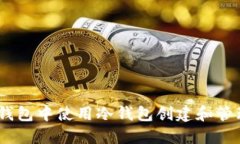 如何在TP钱包中使用冷钱包创建和管理EOS账号