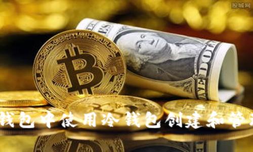 如何在TP钱包中使用冷钱包创建和管理EOS账号