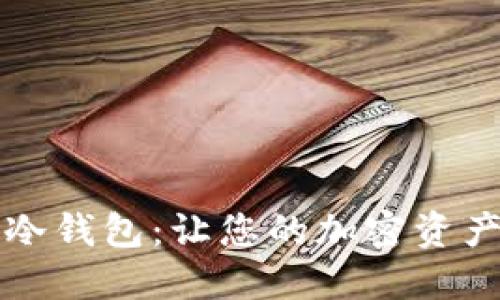 狗狗芭蕾冷钱包：让您的加密资产安全无忧