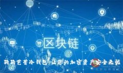 狗狗芭蕾冷钱包：让您的加密资产安全无忧