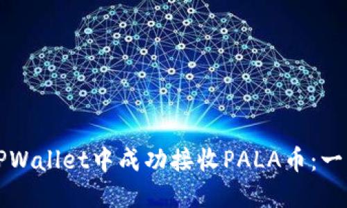 如何在TPWallet中成功接收PALA币：一步步指南