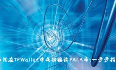 如何在TPWallet中成功接收PALA币：一步步指南