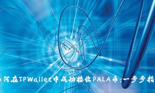如何在TPWallet中成功接收PALA币：一步步指南