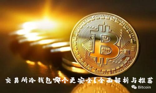 交易所冷钱包哪个更安全？全面解析与推荐