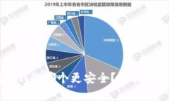 交易所冷钱包哪个更安全？全面解析与推荐