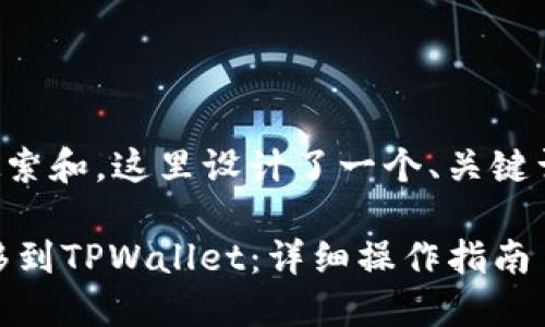 为了便于用户搜索和，这里设计了一个、关键词以及内容大纲。

如何将LOEK转移到TPWallet：详细操作指南