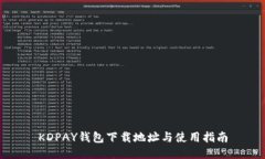 KDPAY钱包下载地址与使用指南