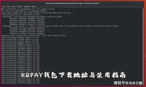 KDPAY钱包下载地址与使用指南