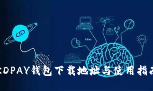 KDPAY钱包下载地址与使用指南
