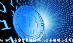 TPWallet与币安智能链的BNB：全面解析与使用指南