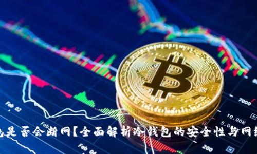 冷钱包是否会断网？全面解析冷钱包的安全性与网络连接