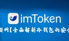 冷钱包是否会断网？全面解析冷钱包的安全性与