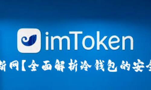 冷钱包是否会断网？全面解析冷钱包的安全性与网络连接