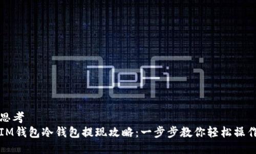 思考  
IM钱包冷钱包提现攻略：一步步教你轻松操作