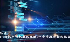 思考  IM钱包冷钱包提现攻略：一步步教你轻松操