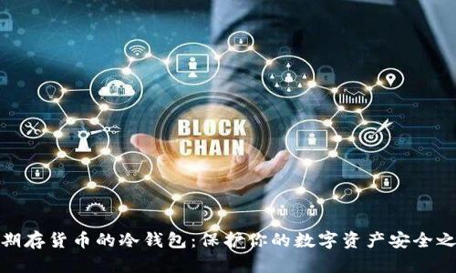 长期存货币的冷钱包：保护你的数字资产安全之道