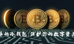 长期存货币的冷钱包：保护你的数字资产安全之