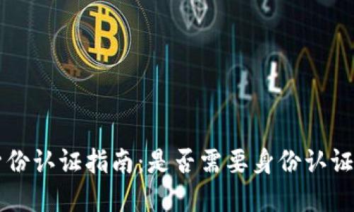 TPWallet身份认证指南：是否需要身份认证及其重要性