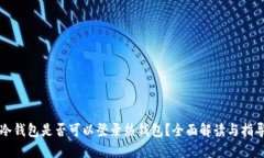 冷钱包是否可以登录热钱包？全面解读与指导