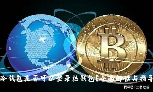 冷钱包是否可以登录热钱包？全面解读与指导