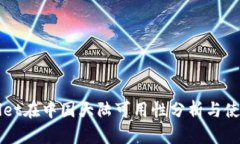 TPWallet在中国大陆可用性分析与使用指南
