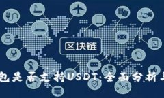 IM钱包是否支持USDT：全面分析与指南