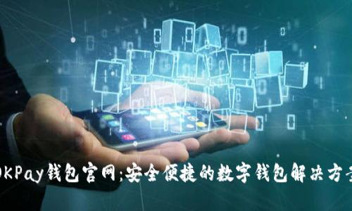 OKPay钱包官网：安全便捷的数字钱包解决方案