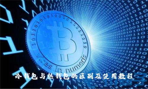 冷钱包与热钱包的区别及使用教程