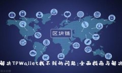 如何解决TPWallet找不到的问题：全面指南与解决方