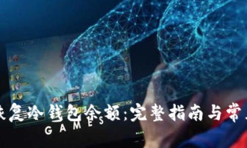 如何有效恢复冷钱包余额：完整指南与常见问题解析